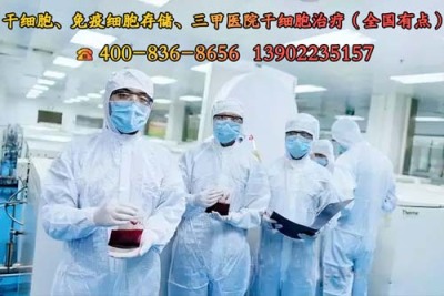 杭州注射干细胞=打干细胞的作用和功效能管几年