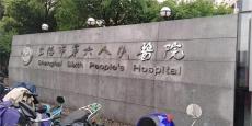 上海长征医院挂号预约代办不成功不收费