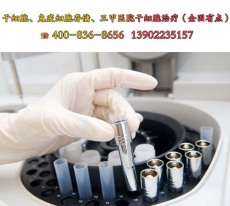 北京打免疫细胞_中国国际细胞治疗抗衰老集团