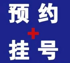 解放軍304醫院黃代掛號預約怎么修改