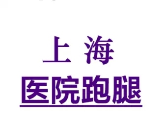 上海仁济医院预约代挂号实效待考验