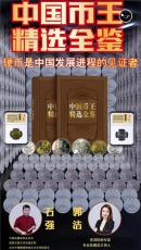 中國(guó)幣王精選全鑒