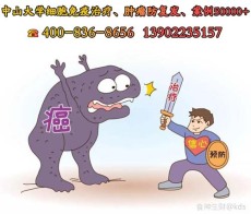广州干细胞多少一针_回输别人的免疫细胞