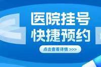 零差评上海中山医院代挂号患者必看