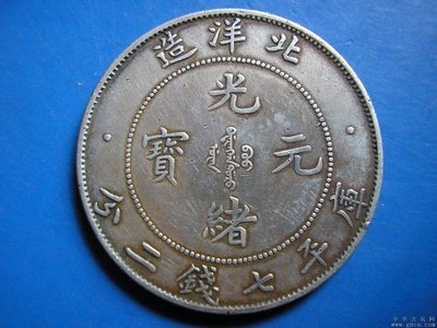 北洋造光緒元寶銀幣交易價(jià)格