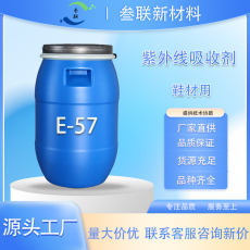 聚氨酯 紫外线吸收剂 E-57 适用于鞋材绵