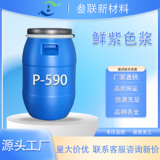 鲜紫色色浆 P-590 适用高慢回弹模塑PU文胸