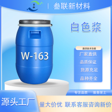 化工颜料油性白色浆W-163 适用于海绵