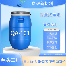 抗黄变剂QA-101适用于普通海绵文胸绵