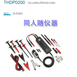 泰克 高压差分探头 THDP0200 基本全新未使