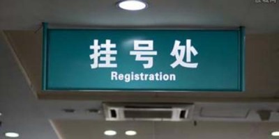 靠谱上海六院代挂号全国统一价