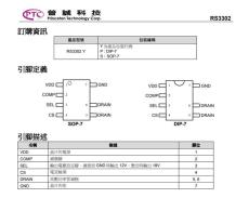 RS3302 普誠待機電源芯片 具有多重保護功能