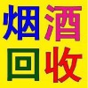 江苏路回收烟酒公司