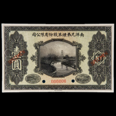 1938年陜北地方實業(yè)銀行代用券當(dāng)拾銅元拾枚