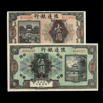 五十元民国10年1921年云南富滇银行常年上门