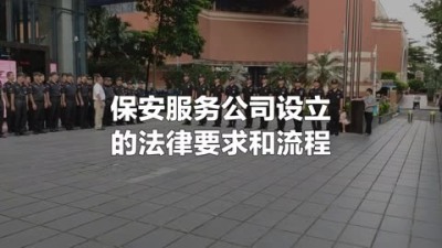 成立保安公司需要准备的材料