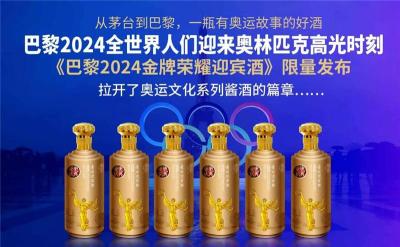 巴黎2024金牌荣耀迎宾酒