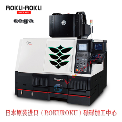 日本碌碌加工中心 cega SSS 超硬模具材质加