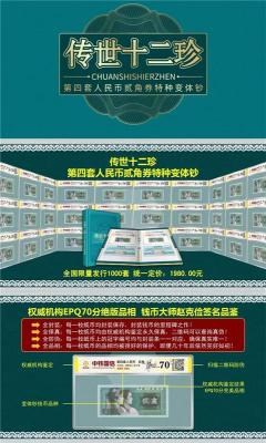 傳世十二珍四版貳角特種變體鈔