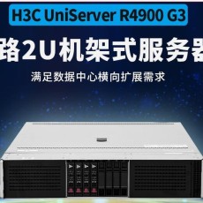 山东新华三H3C R4900G52U机架式服务器经销