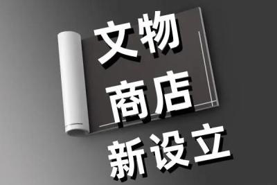 办理文物商店注册的具体流程是怎样的