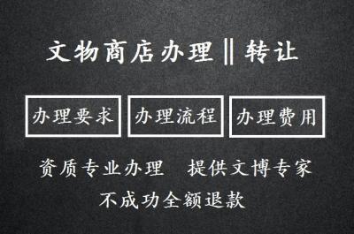 申请办理文物拍卖资质需要提供什么材料