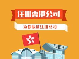 香港公司注册