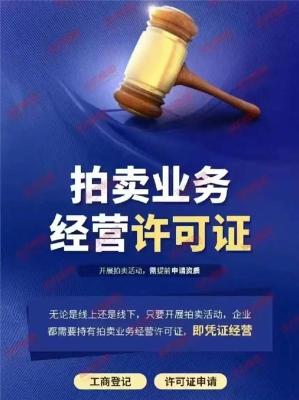 成立拍卖公司经营文物拍卖需要什么条件