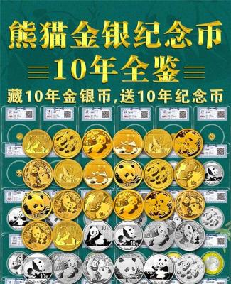 中国熊猫金银币10年评级大全