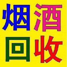 上海市静安回收烟酒公司