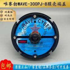 唯赛勃WAVECYBER膜壳端盖WAVE-300PJ-8ro