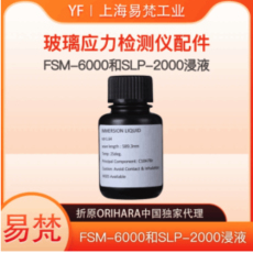 FSM 6000系列SLP 2000系列浸液折射液显影液