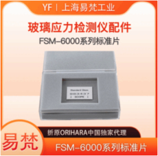 FSM-6000X系列玻璃应力仪配件三波段标准片