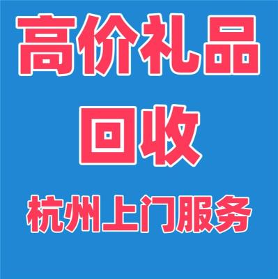 杭州名烟回收 礼品回收 闲置物品回收