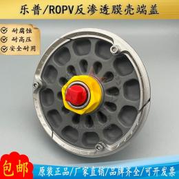 乐普ROPV膜壳端盖R8040B300S反渗透8寸原装