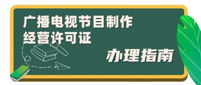 如何办理广播电视节目许可证有哪些要求