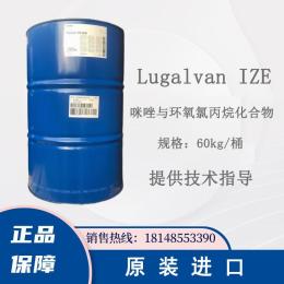 巴斯夫Lugalvan IZE咪唑与环氧氯丙烷化合物