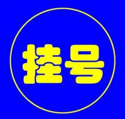 上海第六人民医院梅炯医生代挂号代陪同挂号