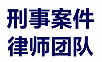 深圳福田不予起诉刑事辩护律师事务所哪家好