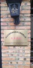 南朗鎮(zhèn)十年經(jīng)營水電改造
