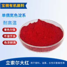 立索爾大紅 顏料紅49 用于涂料 油漆 油墨