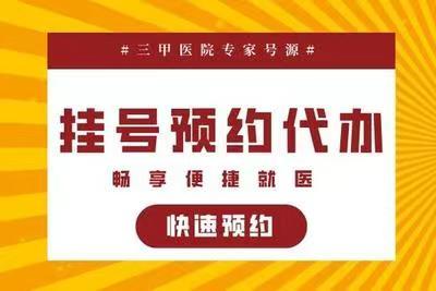 靠谱上海六院代挂号最实惠的跑腿