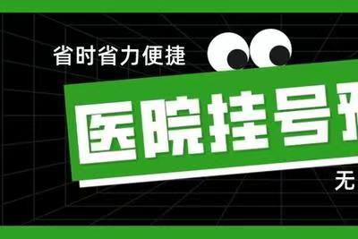 靠谱上海新华医院代挂号名医专家任你选