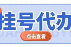 靠谱上海五官科医院代挂号当日帮你约成功