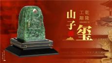 乾隆工雕山子璽