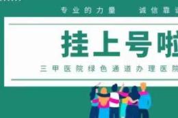 专业上海瑞金医院代挂号电话非常准