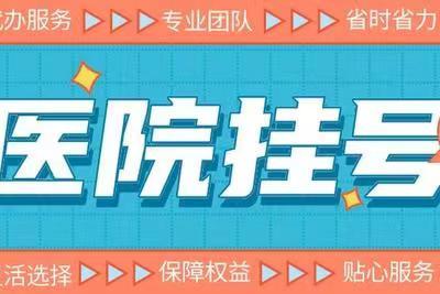 靠谱上海第六人民医院代挂号一分钟搞定