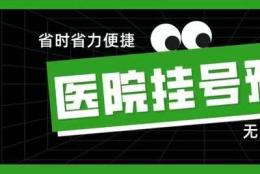 靠谱上海长征医院代挂号预约要对方法