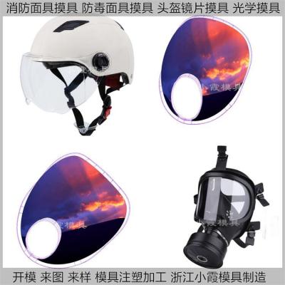 消防呼吸器模具 高透明防护面具模具 透明面