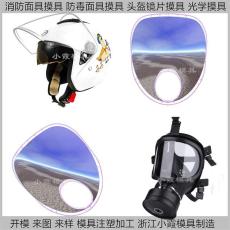 消防呼吸器模具 防毒面具鏡片模具 眼鏡鏡片